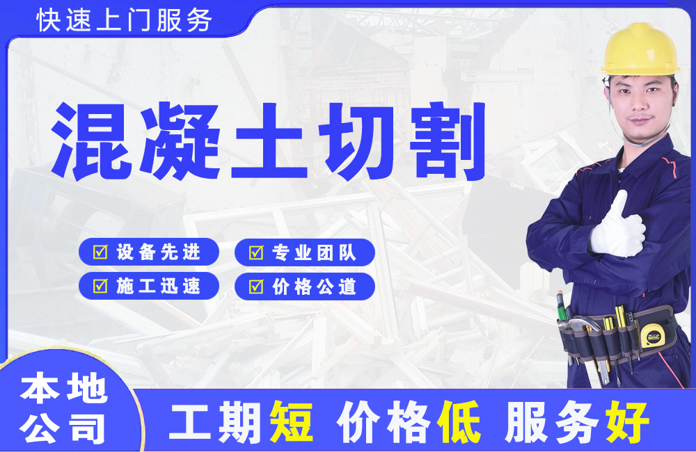 香格里拉混凝土切割